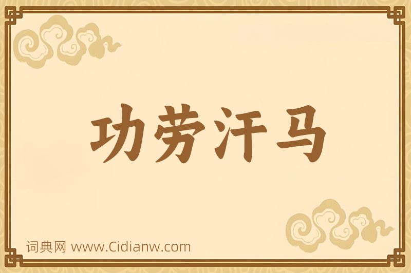 成语功劳汗马图片