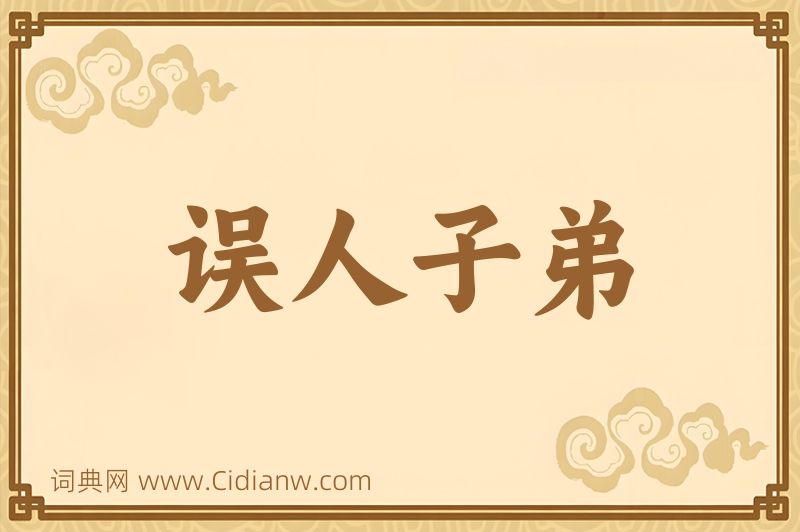 成语误人子弟图片