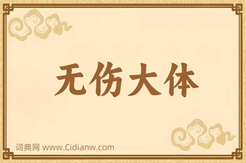 成语无伤大体图片