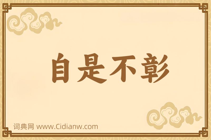成语自是不彰图片