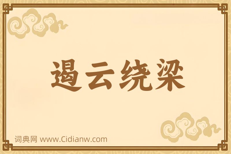 成语遏云绕梁图片