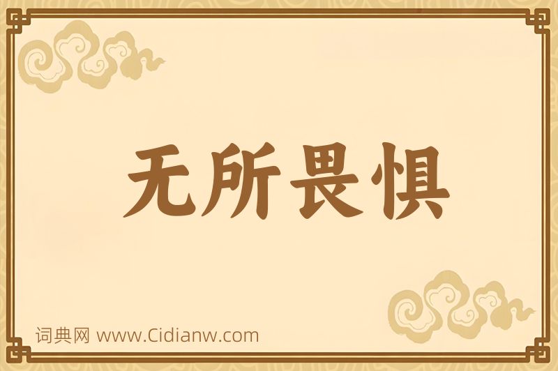 成语无所畏惧图片