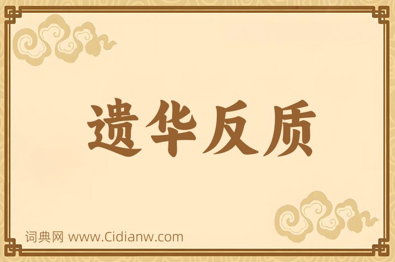 成语遗华反质图片