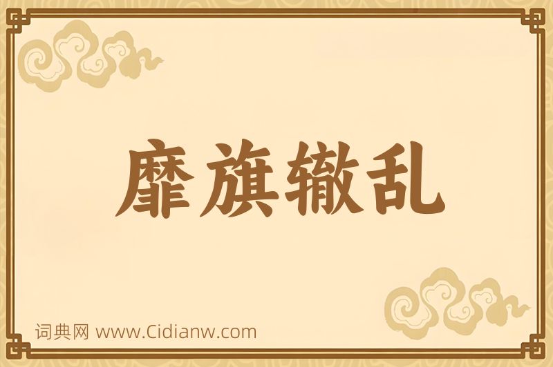 成语靡旗辙乱图片