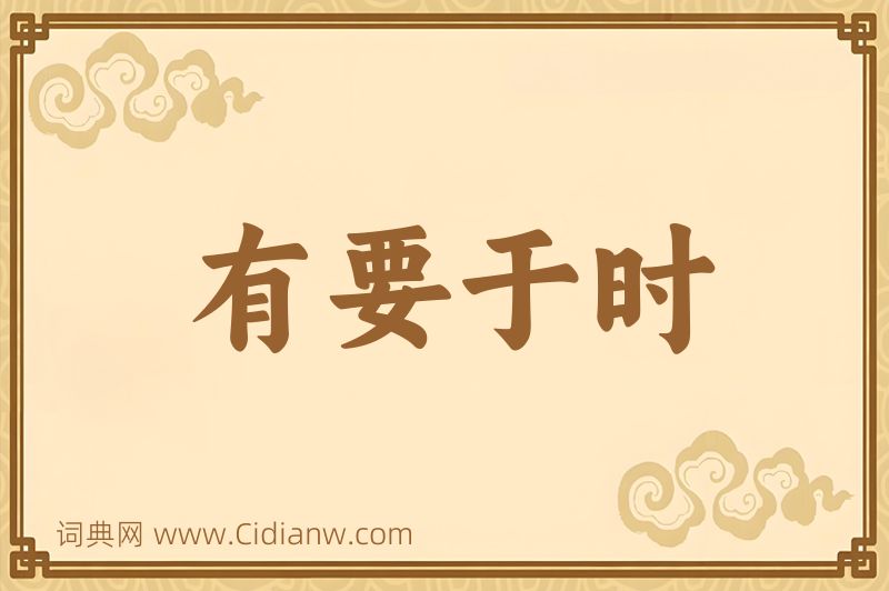 成语有要于时图片