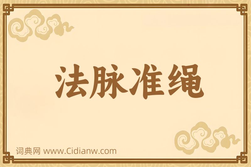 成语法脉准绳图片