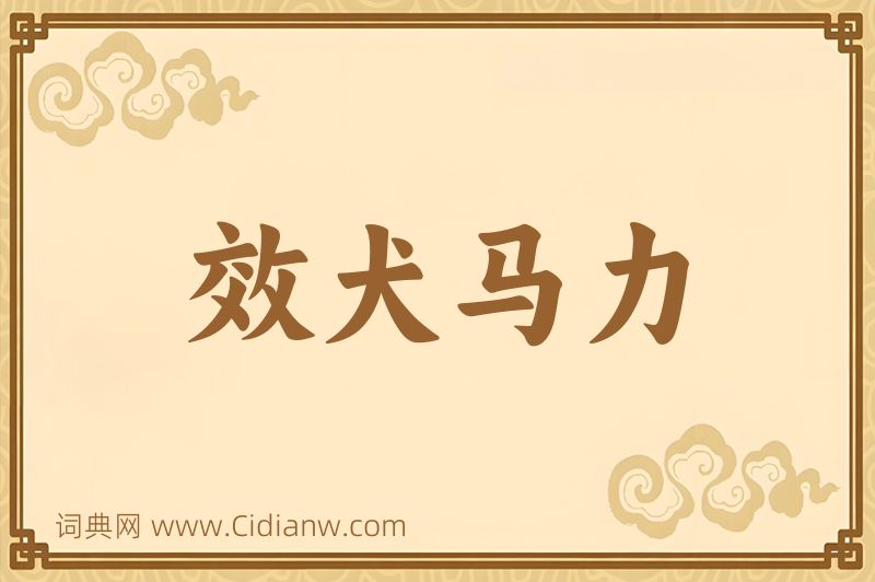 成语效犬马力图片