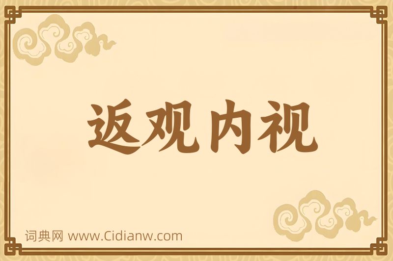 成语返观内视图片