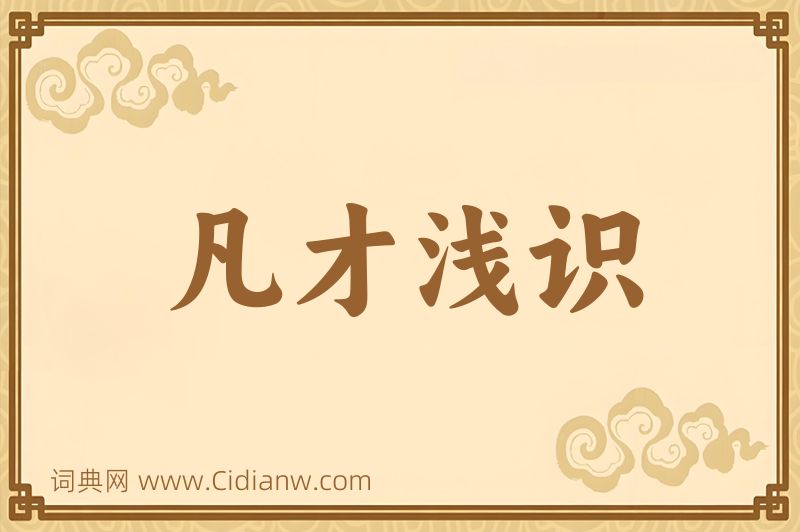 成语凡才浅识图片