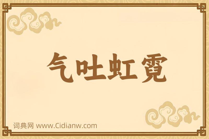 成语气吐虹霓图片