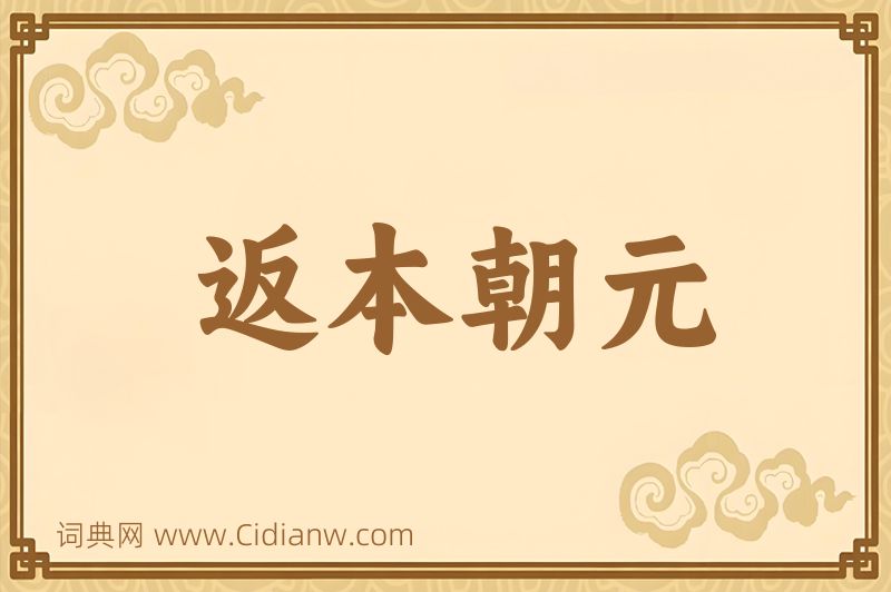 成语返本朝元图片