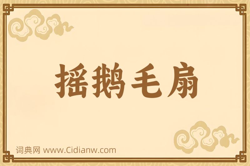 成语摇鹅毛扇图片