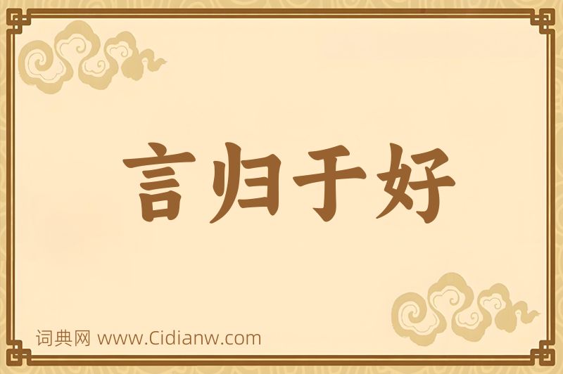 成语言归于好图片