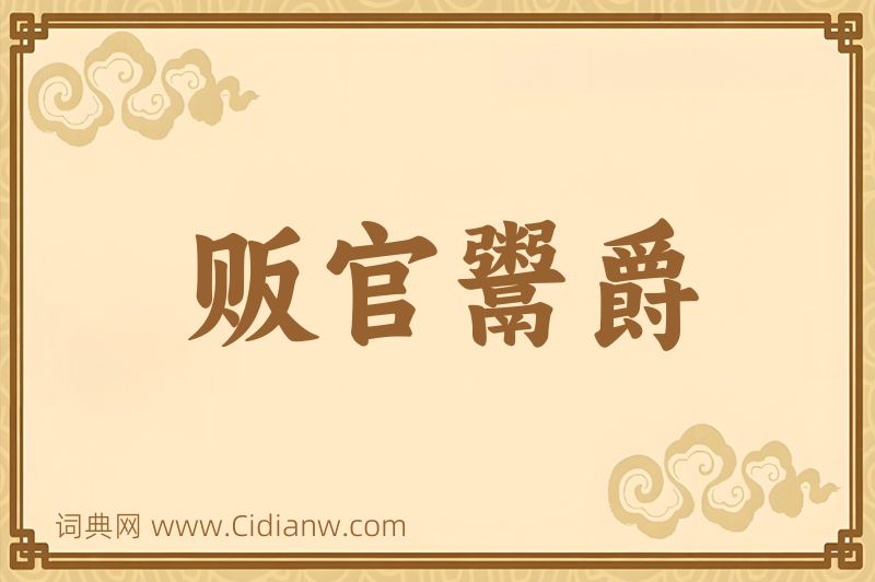 成语贩官鬻爵图片