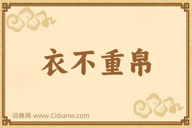 成语衣不重帛图片