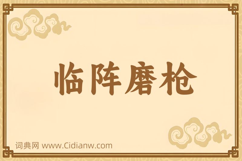 成语临阵磨枪图片