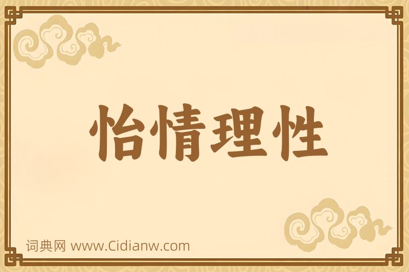 成语怡情理性图片