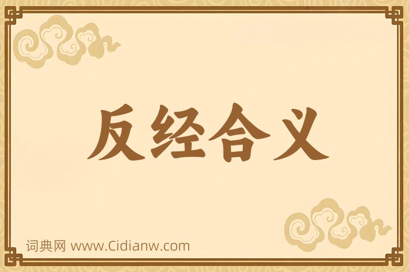 成语反经合义图片