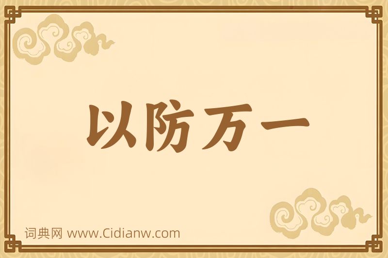 成语以防万一图片