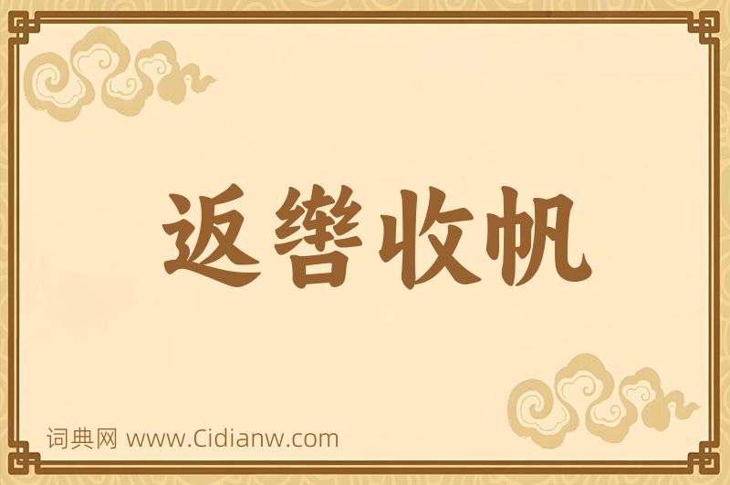 成语返辔收帆图片