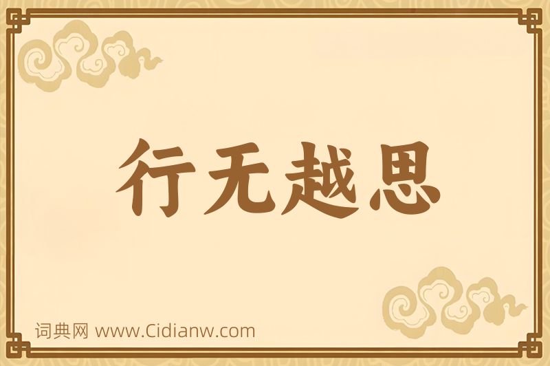 成语行无越思图片
