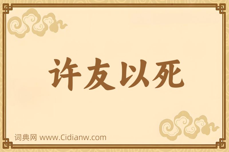 成语许友以死图片