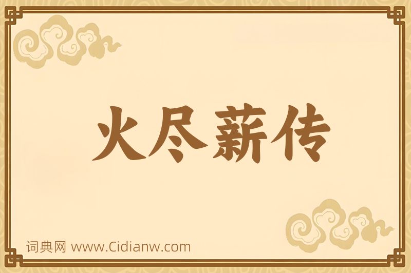 成语火尽薪传图片