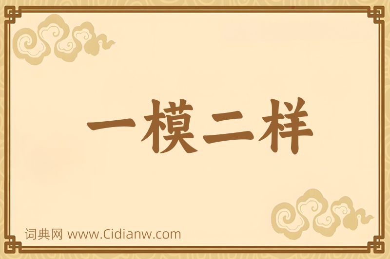 成语一模二样图片