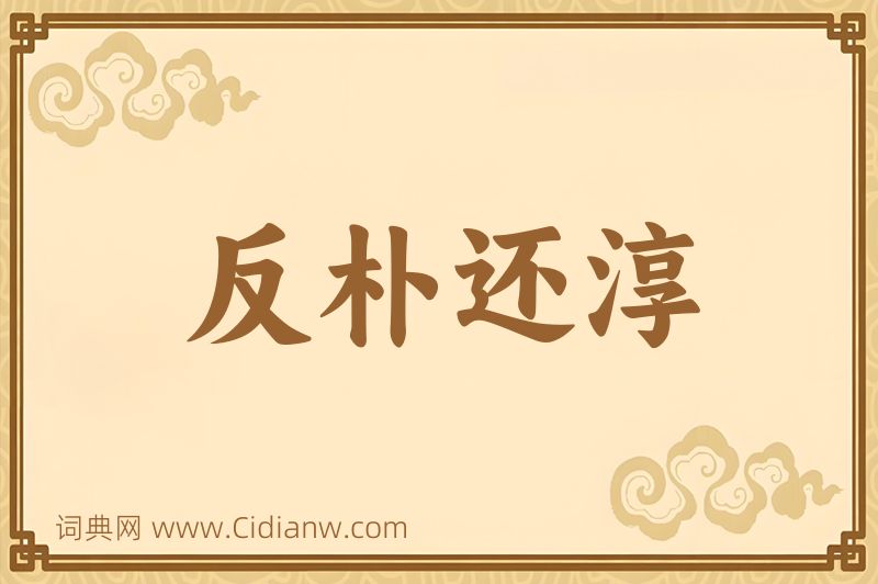 成语反朴还淳图片