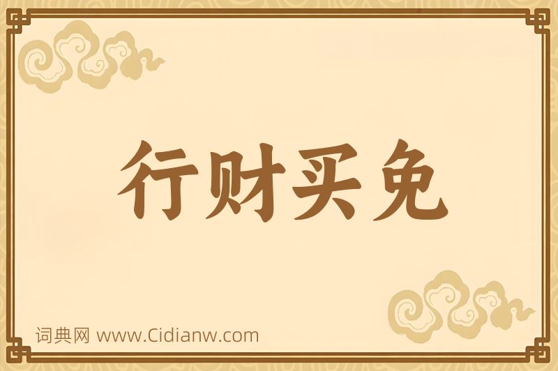 成语行财买免图片