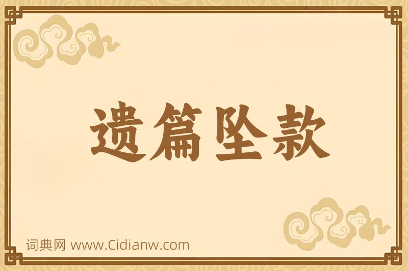 成语遗篇坠款图片