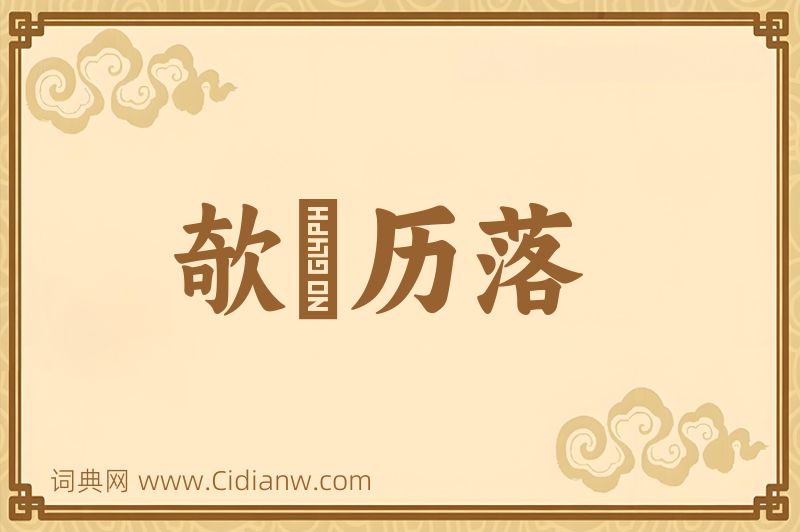 成语欹嵚历落图片