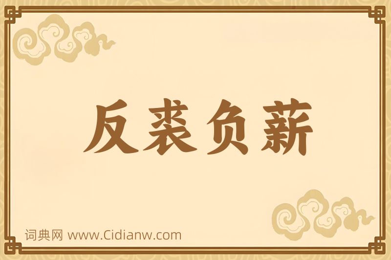 成语反裘负薪图片