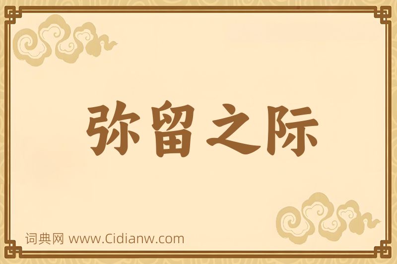 成语弥留之际图片