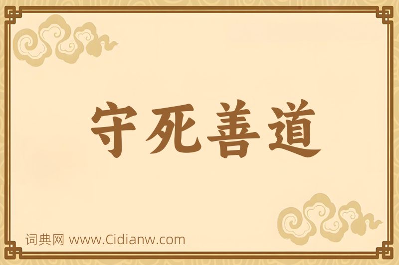 成语守死善道图片