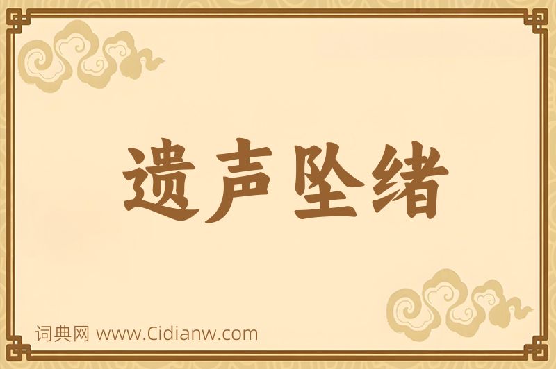 成语遗声坠绪图片