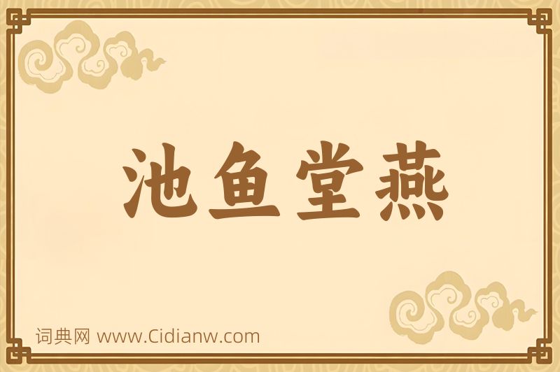 成语池鱼堂燕图片