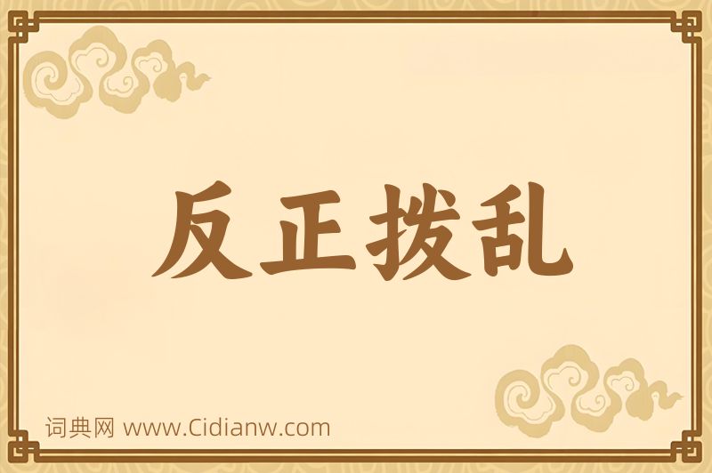 成语反正拨乱图片