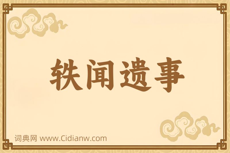 成语轶闻遗事图片