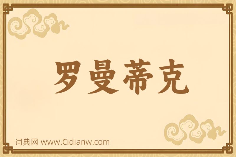 成语罗曼蒂克图片