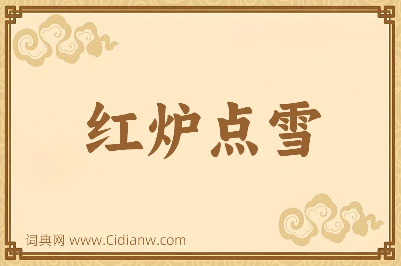 成语红炉点雪图片
