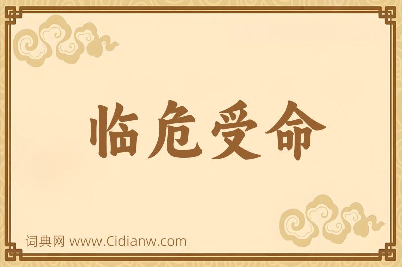 成语临危受命图片