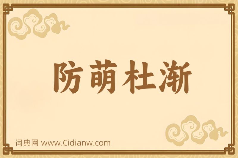 成语防萌杜渐图片