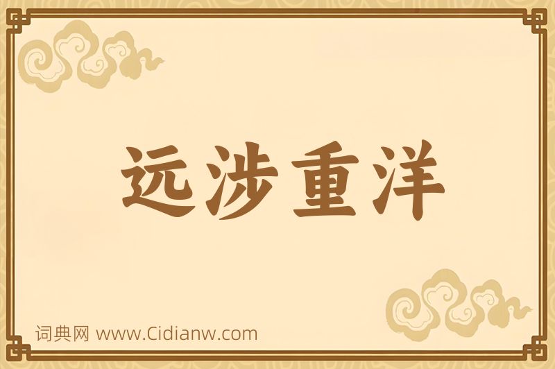 成语远涉重洋图片