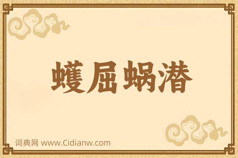 成语蠖屈蜗潜图片