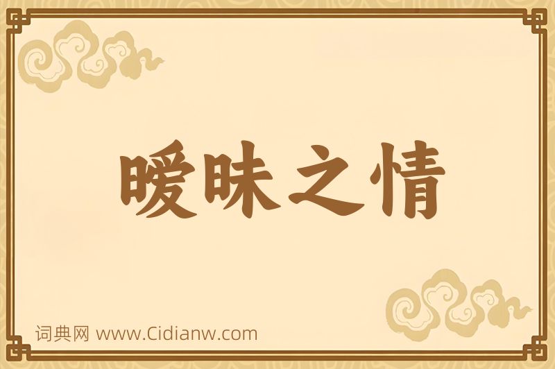 成语暧昧之情图片