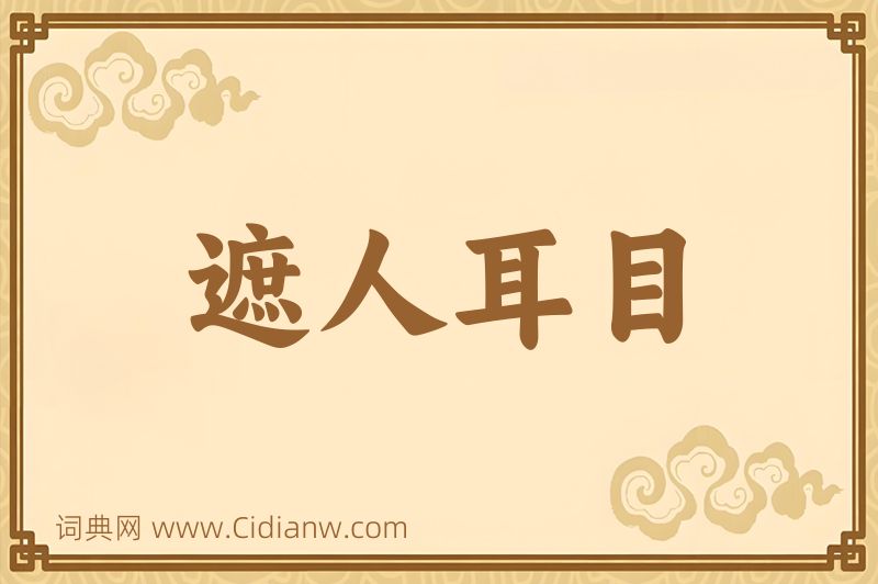 成语遮人耳目图片