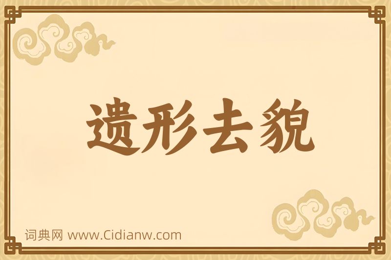 成语遗形去貌图片