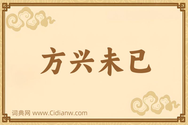 成语方兴未已图片