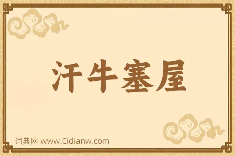 成语汗牛塞屋图片